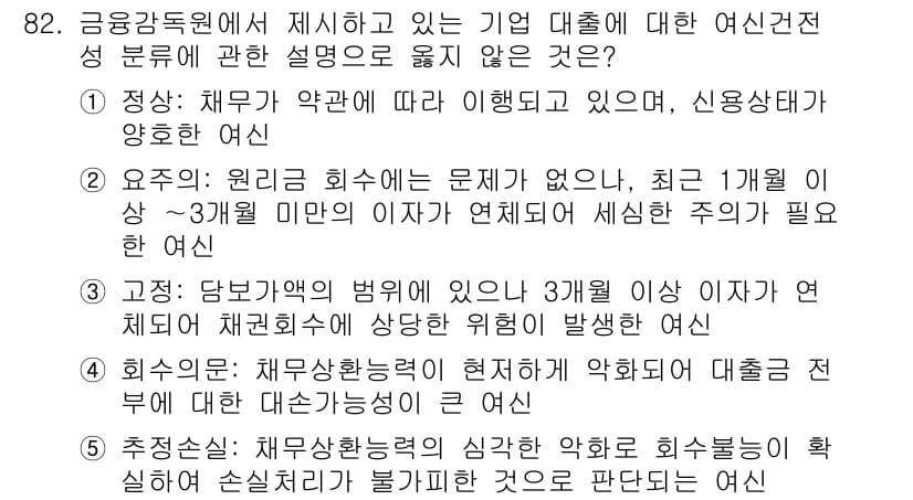 경영지도사_1차 2023년 82번 - 정답 4번은 관련 법규의 위험을 다루고 있으며, 회수 가능성이 낮은 대출... 에 관한 핵심 기출문제
