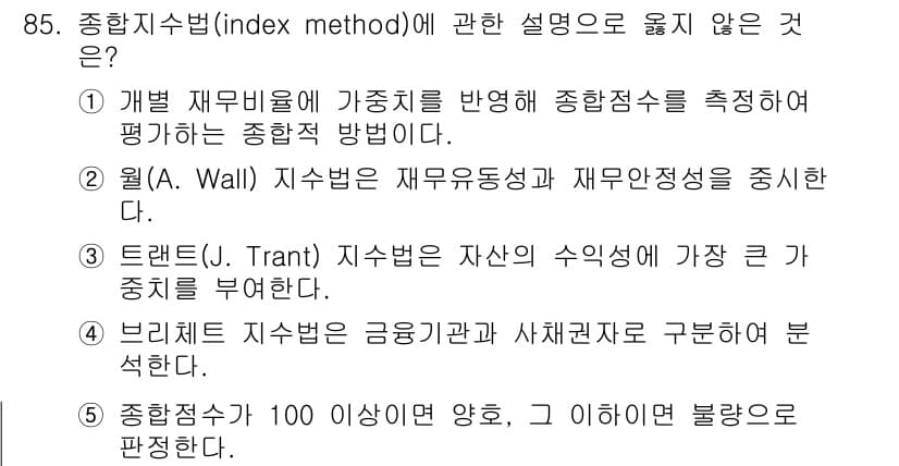경영지도사_1차 2023년 85번 - 정답과 핵심 포인트를 검수 중인 기출문제