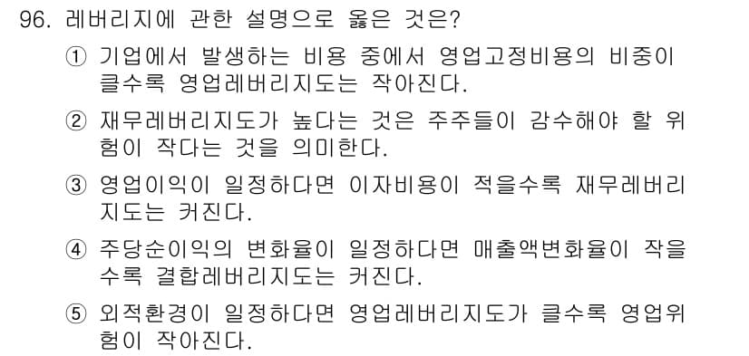 경영지도사_1차 2023년 96번 - . 주당공헌이 일정하다면 매출변화와 함께 수익 결합별비례지는 것은 커지는... 에 관한 핵심 기출문제