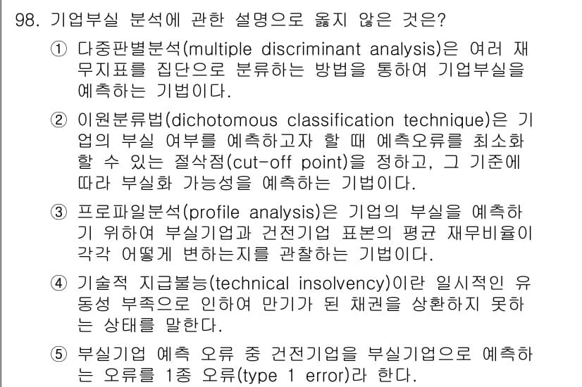 경영지도사_1차 2023년 98번 - 기술적 지급불능(technical insolvency)은 회사의 지급능력... 에 관한 핵심 기출문제