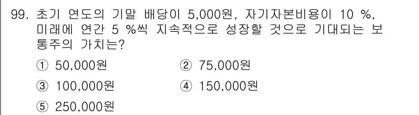 경영지도사_1차 2023년 99번 - 초기 연도의 기말 배당이 5,000원이고 자기자본비용이 10%인 경우, ... 에 관한 핵심 기출문제