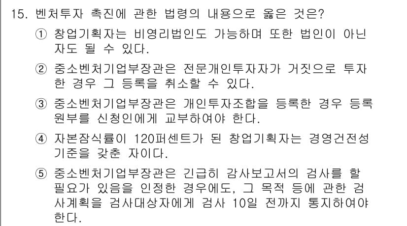 경영지도사_1차_1교시(구) 2023년 15번 - 정답 2번은 중소벤처기업개발공단이 전문인력투자자에게 가질 수 있는 특별한... 에 관한 핵심 기출문제