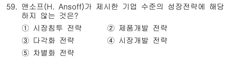 경영지도사_1차_1교시(구) 2023년 59번 - 앤소프의 성장 전략 매트릭스에서는 시장 침투, 시장 개발, 제품 개발, ... 에 관한 핵심 기출문제