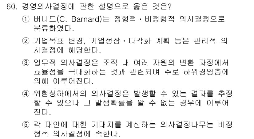 경영지도사_1차_1교시(구) 2023년 60번 - 정답과 핵심 포인트를 검수 중인 기출문제
