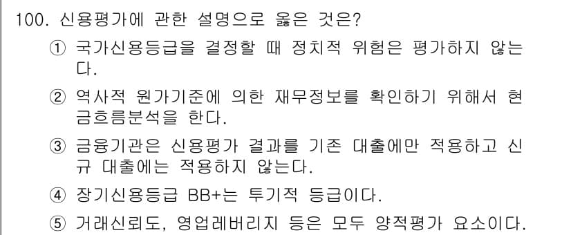 경영지도사_1차_1교시 2023년 100번 - 신용평가에 관한 설명 중에서 정답은 "4. 장기신용등급 BB+는 투기등급... 에 관한 핵심 기출문제