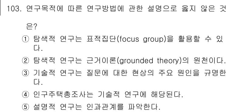 경영지도사_1차_1교시 2023년 103번 - 3번이 정답인 이유는 질적 연구에서 제시된 질문에 대한 현상과 주요 원인... 에 관한 핵심 기출문제