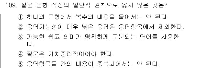 경영지도사_1차_1교시 2023년 109번 - . 응답 가능성이 매우 낮은 응답항목에서 제시한다.

**해설**: 설문... 에 관한 핵심 기출문제