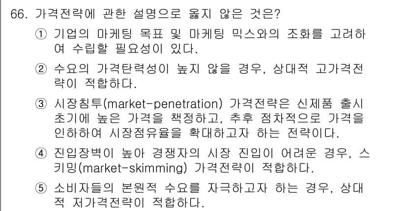 경영지도사_1차_1교시 2023년 66번 - "시장침투(market-penetration) 가격전략이 신제품 출시 시... 에 관한 핵심 기출문제