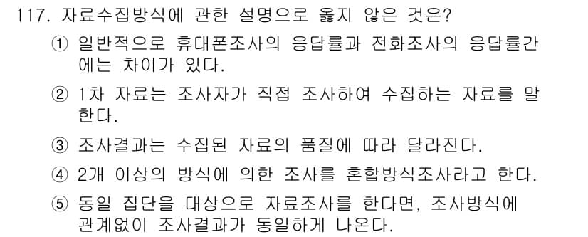 경영지도사_1차_2교시(구) 2023년 117번 - 해설: '동일 집단을 대상으로 자료조사를 한다'는 주장은 동일한 집단에서... 에 관한 핵심 기출문제