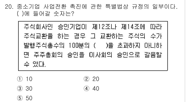 경영지도사_1차_2교시(구) 2023년 20번 - 주식회사의 승인이 필요한 경우, 제12조 및 제14조에 따라 주식 발행 ... 에 관한 핵심 기출문제