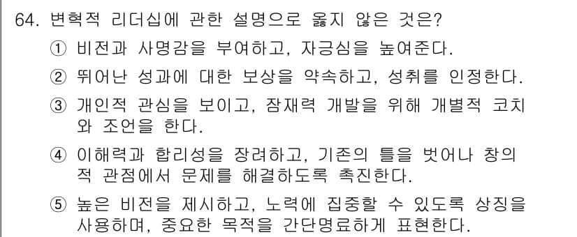 경영지도사_1차_2교시(구) 2023년 64번 - 변혁적 리더십은 비전과 사랑을 강조하며, 개인의 성장을 지원하는 데 초점... 에 관한 핵심 기출문제