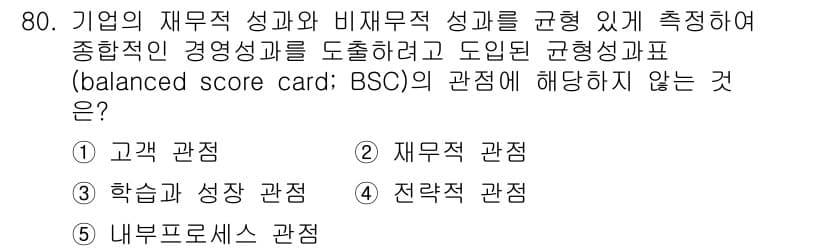 경영지도사_1차_2교시(구) 2023년 80번 - 정답과 핵심 포인트를 검수 중인 기출문제