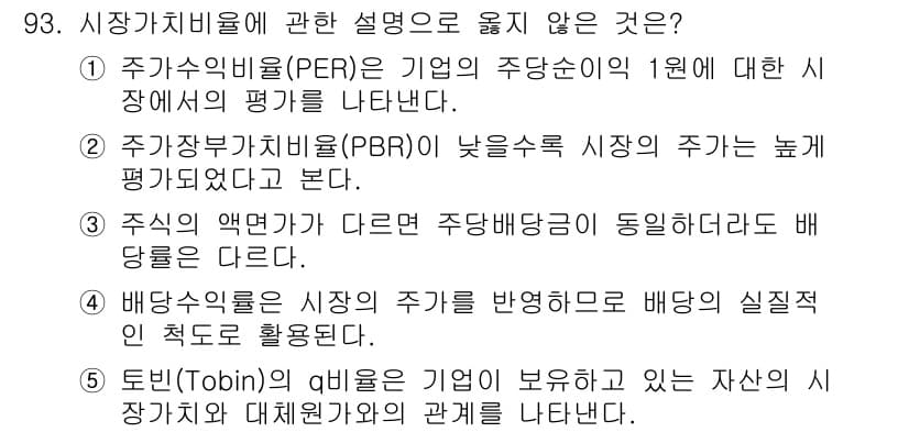 경영지도사_1차_2교시(구) 2023년 93번 - 정답과 핵심 포인트를 검수 중인 기출문제