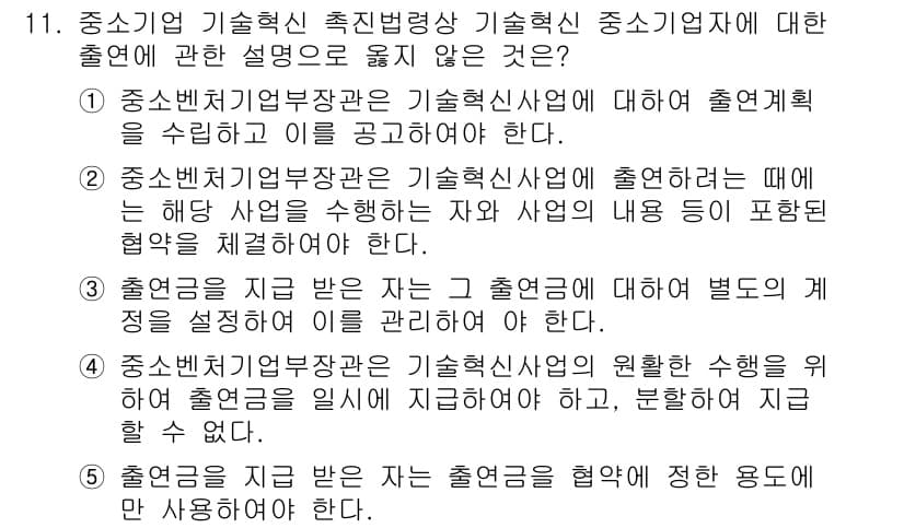 경영지도사_1차_2교시 2023년 11번 - 출연 기업자가 기술혁신 중소기업에 대해 선발 기준을 제시해야 하며, 이는... 에 관한 핵심 기출문제
