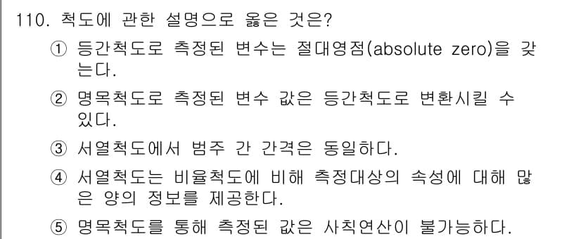 경영지도사_1차_2교시 2023년 110번 - 서열척도는 측정된 변수가 사전의 비율을 나타내지 않기 때문에, 비교할 수... 에 관한 핵심 기출문제