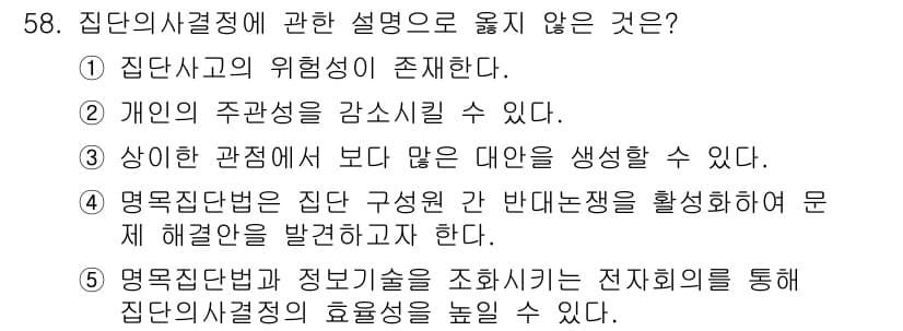 경영지도사_1차_2교시 2023년 58번 - 4번은 집단 의사결정이 특정한 대안을 생성하는 데 초점을 두기 때문에 맞... 에 관한 핵심 기출문제