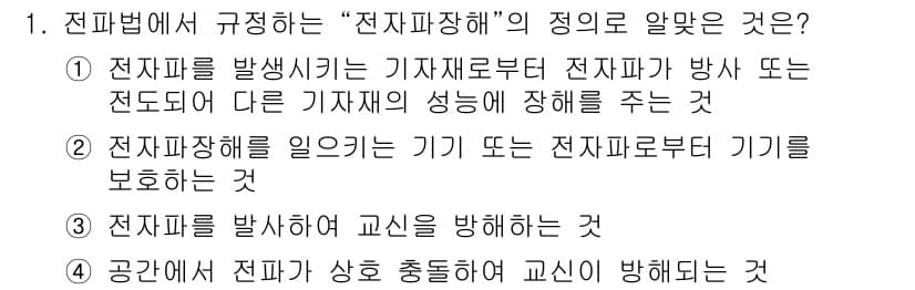 육상무선통신사 2015년 1번 - "전자파장해"의 정의는 전자파가 발생하는 기기나 전자파의 전달 경로에서 ... 에 관한 핵심 기출문제