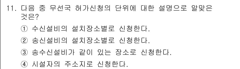 육상무선통신사 2015년 11번 - 정답과 핵심 포인트를 검수 중인 기출문제