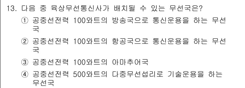 육상무선통신사 2015년 13번 - 정답과 핵심 포인트를 검수 중인 기출문제