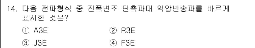 육상무선통신사 2015년 14번 - 정답과 핵심 포인트를 검수 중인 기출문제