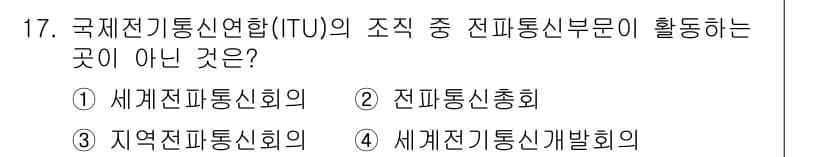 육상무선통신사 2015년 17번 - . 세계전기통신기술회의는 ITU의 조직 내에서 전파통신 부문과 관련 없는... 에 관한 핵심 기출문제