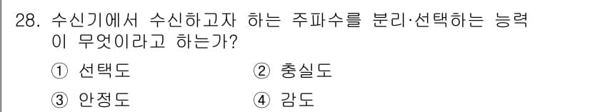 육상무선통신사 2015년 28번 - 정답과 핵심 포인트를 검수 중인 기출문제