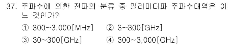 육상무선통신사 2015년 37번 - 정답 3번(300~3,000GHz)은 주파수 대역의 정의와 관련이 있습니... 에 관한 핵심 기출문제