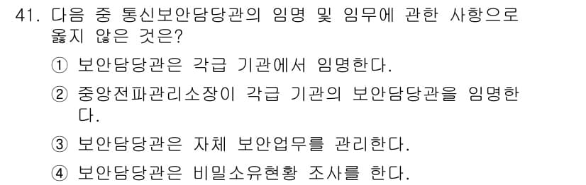 육상무선통신사 2015년 41번 - . 

중앙집권관리소장은 각 기관의 보안 담당관을 직접 임명할 권한이 없... 에 관한 핵심 기출문제