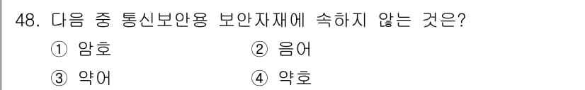 육상무선통신사 2015년 48번 - 정답과 핵심 포인트를 검수 중인 기출문제