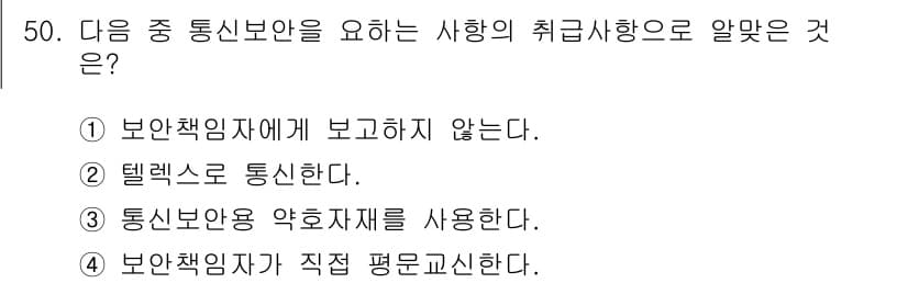 육상무선통신사 2015년 50번 - 정답 3번은 "통신보안용 약호자제를 사용한다."는 통신보안에서 필수적인 ... 에 관한 핵심 기출문제