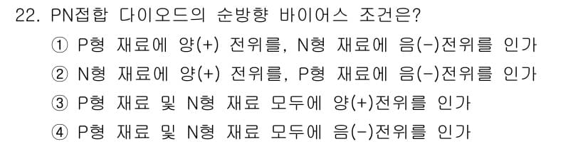 육상무선통신사 2017년 22번 - PN접합 다이오드의 순방향 바이어스 조건은 P형 반도체의 양(+) 전위를... 에 관한 핵심 기출문제