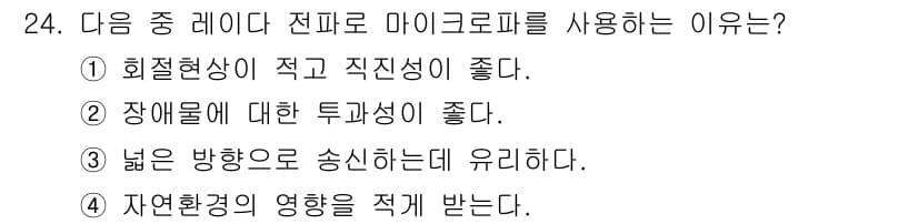 육상무선통신사 2017년 24번 - 정답과 핵심 포인트를 검수 중인 기출문제