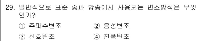 육상무선통신사 2017년 29번 - 정답과 핵심 포인트를 검수 중인 기출문제