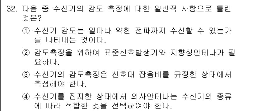 육상무선통신사 2017년 32번 - 정답과 핵심 포인트를 검수 중인 기출문제