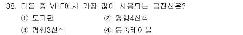 육상무선통신사 2017년 38번 - 정답과 핵심 포인트를 검수 중인 기출문제
