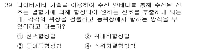 육상무선통신사 2017년 39번 - 정답과 핵심 포인트를 검수 중인 기출문제