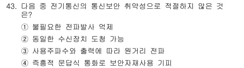 육상무선통신사 2017년 43번 - 정답과 핵심 포인트를 검수 중인 기출문제