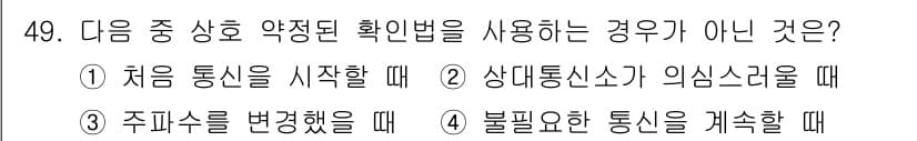 육상무선통신사 2017년 49번 - . 불필요한 통신을 계속할 때

핵심 해설: 통신 요구 사항에 맞지 않는... 에 관한 핵심 기출문제