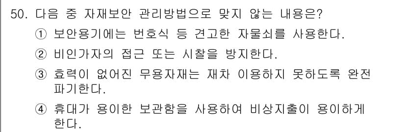 육상무선통신사 2017년 50번 - 휴대가 용이한 보관함은 비상시 대처를 용이하게 하며, 이를 통해 비상사태... 에 관한 핵심 기출문제