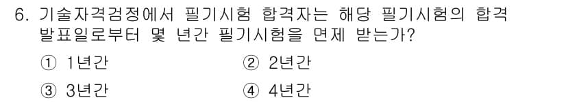 육상무선통신사 2017년 6번 - . 기술자격검정에서 필기시험 합격자는 해당 필기시험의 합격 발표일로부터 ... 에 관한 핵심 기출문제