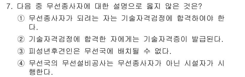 육상무선통신사 2017년 7번 - 무선종사자에 대한 설명 중 옳지 않은 것은 ④입니다. 무선설비공사는 무선... 에 관한 핵심 기출문제