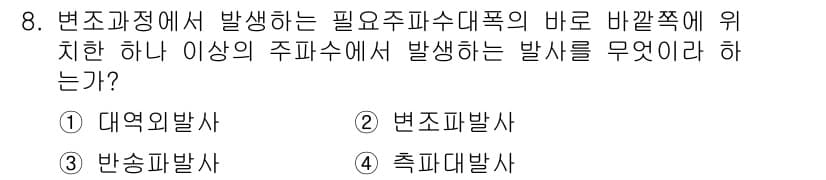 육상무선통신사 2017년 8번 - 정답은 1. 대역파발사입니다. 대역파발사는 필수 주파수 대역에서 발생하며... 에 관한 핵심 기출문제