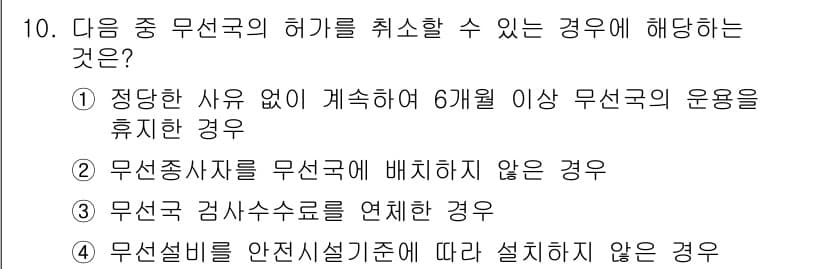 육상무선통신사 2018년 10번 - 정답과 핵심 포인트를 검수 중인 기출문제