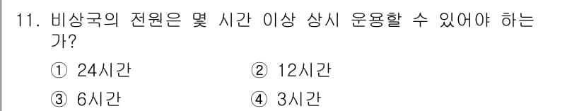 육상무선통신사 2018년 11번 - . 24시간  
비상국의 전원은 재해나 사고 발생 시 신속한 대응을 위해... 에 관한 핵심 기출문제