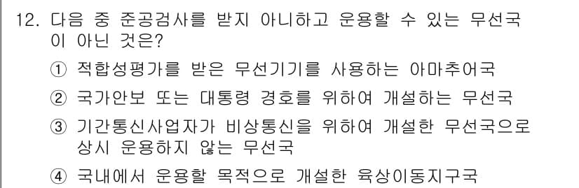육상무선통신사 2018년 12번 - 정답과 핵심 포인트를 검수 중인 기출문제