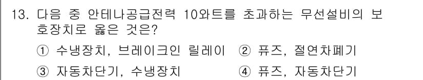 육상무선통신사 2018년 13번 - 무선설비의 보호장치는 전압 변동 및 과전류로부터 설비를 보호하는 역할을 ... 에 관한 핵심 기출문제