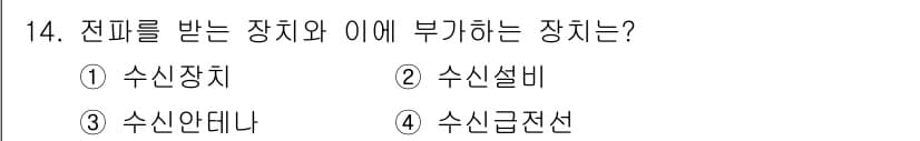육상무선통신사 2018년 14번 - 정답과 핵심 포인트를 검수 중인 기출문제
