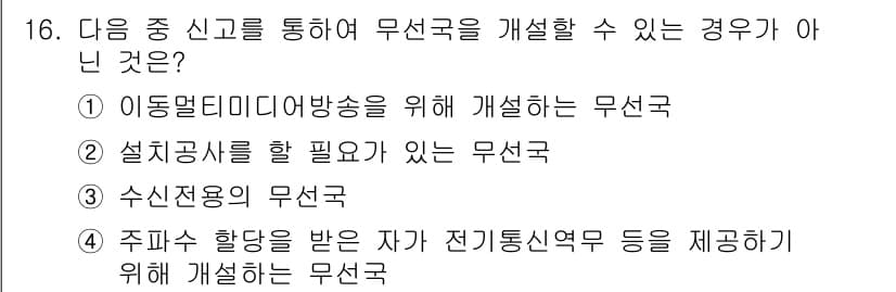 육상무선통신사 2018년 16번 - 정답과 핵심 포인트를 검수 중인 기출문제