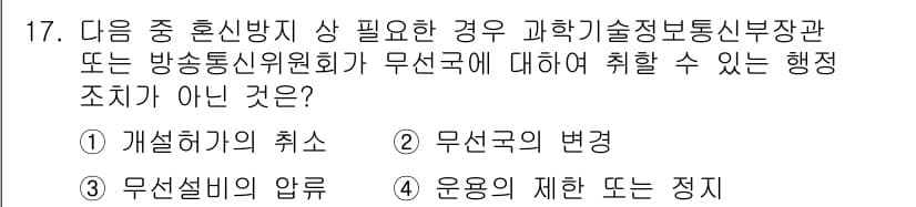 육상무선통신사 2018년 17번 - 운용의 제한 또는 정지 조치는 무선국에 대한 해상 통신의 기본 원칙을 위... 에 관한 핵심 기출문제