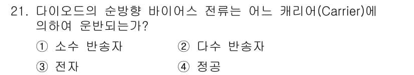 육상무선통신사 2018년 21번 - 정답인 2. 다수 반송자는 다이오드의 비선형 특성을 이용하여 여러 신호를... 에 관한 핵심 기출문제